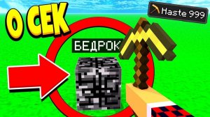 Майнкрафт Но Скорость Копания Увеличивается Каждый Раз!