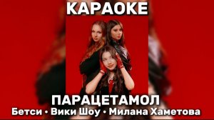ВИКИ ШОУ, МИЛАНА ХАМЕТОВА, БЕТСИ - ПАРАЦЕТАМОЛ КАРАОКЕ 🎤 💃🏼ОН ТАКОЙ ПРОСТО ЛОЛ ПАРАЦЕТАМОЛ🔥💔