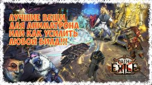 Собираем ЛУЧШЕГО АНИМАТРОНА под ЛЮБОЙ БИЛД. Патч 3.29 [HC] POE Curse of the Allflame