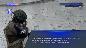 СК РФ зафиксировал 43 факта вооруженной агрессии со стороны противника