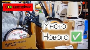 СВЕТОФОР _ Что купить а что не стоит❗Что дешевле что не очень 🤔