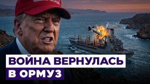 США открыли огонь в Ормузском проливе Чем ответит Иран Новости Израиля