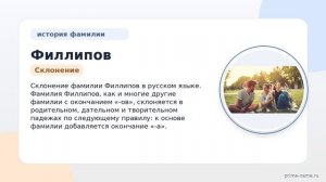 Фамилия Филлипов: происхождение, значение и склонение