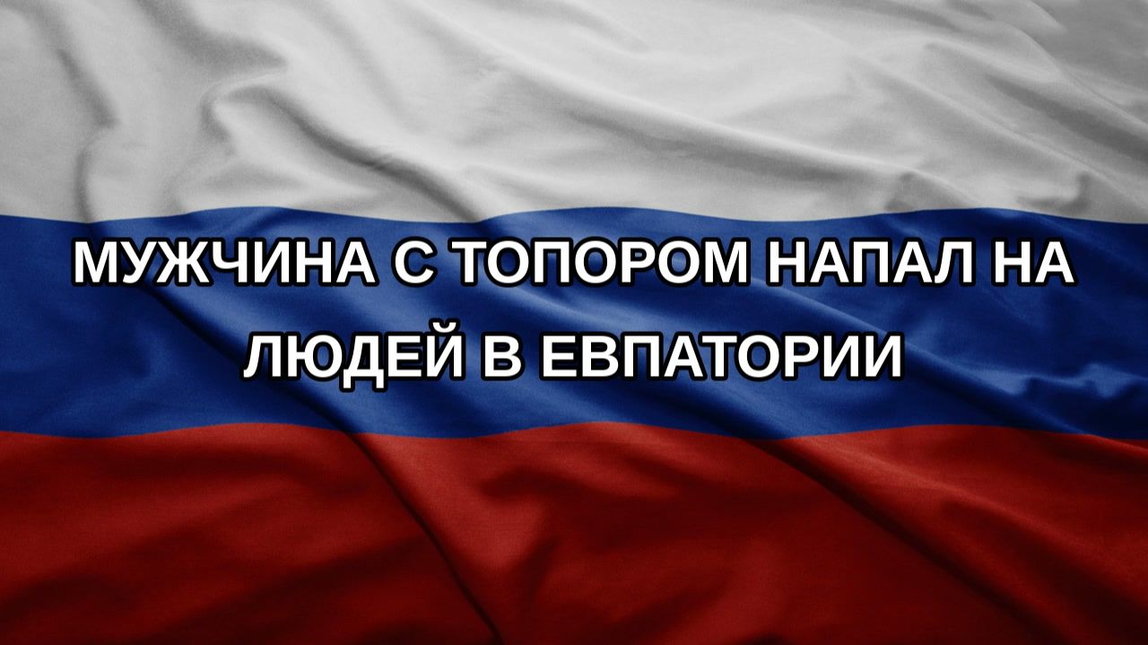 Мужчина с топором напал на людей в Евпатории