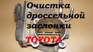 Очищаем дроссельную заслонку на TOYOTA.