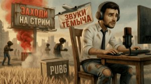 PUBG с товарищами🥸