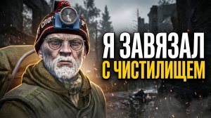 Stay Out | 197. Я завязал с Чистилищем. Это Финал