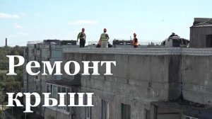 В Свердловске отремонтировали более 100 крыш и готовят к сдаче еще два объекта