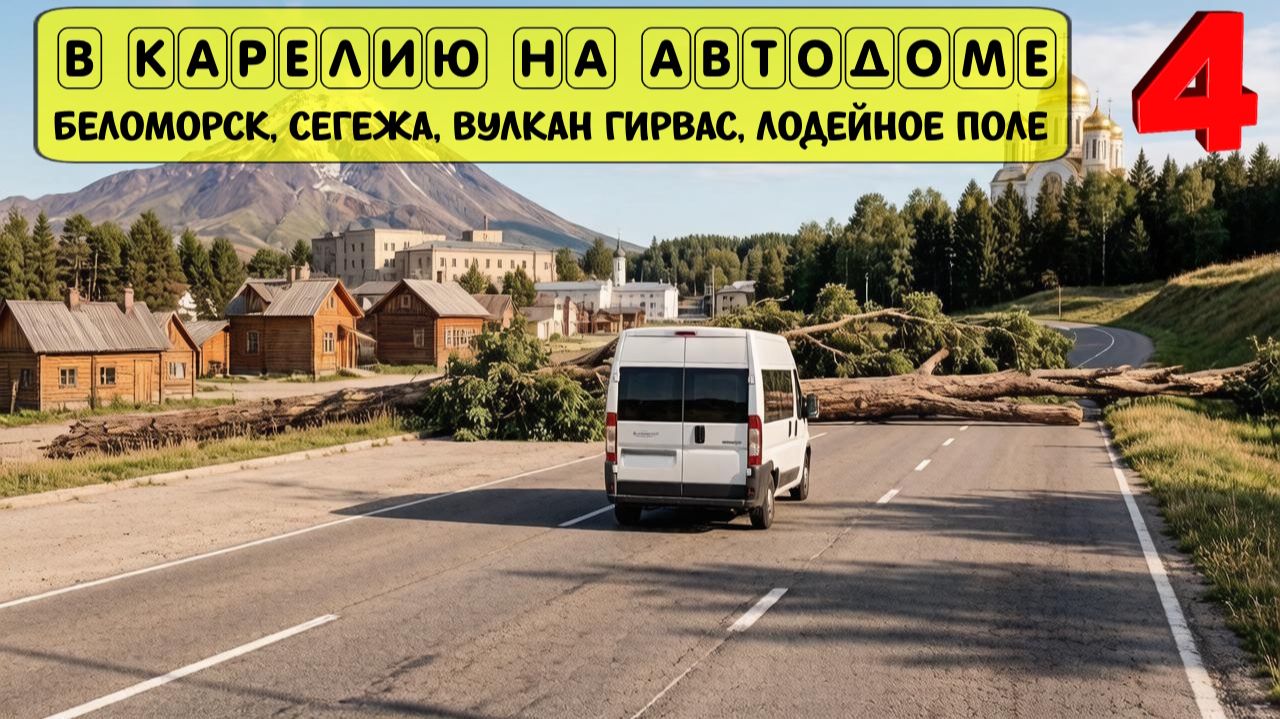 На автодоме по Карелии. Беломорские петроглифы, Сегежа, вулкан Гирвас, Свирский монастырь в Лодейном