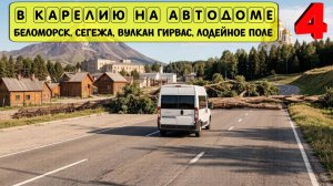 На автодоме по Карелии. Беломорские петроглифы, Сегежа, вулкан Гирвас, Свирский монастырь в Лодейном