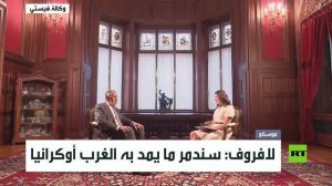 لافروف: سندمر ما يمد به الغرب أوكرانيا