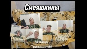 Смеяшкины. Сезон 1 Серия 2. Пятница Тринадцатая