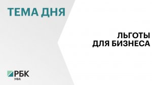Льготы по аренде госимущества для предпринимателей в Башкортостане выросли в 2,5 раза