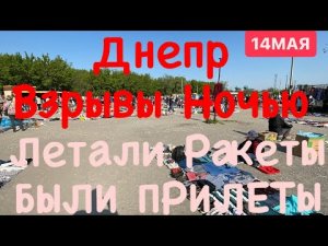 Днепр💥Ночные Взрывы💥Вновь Ракеты💥Чему Вы Радуетесь💥Днепр сейчас 14 мая 2023 г.