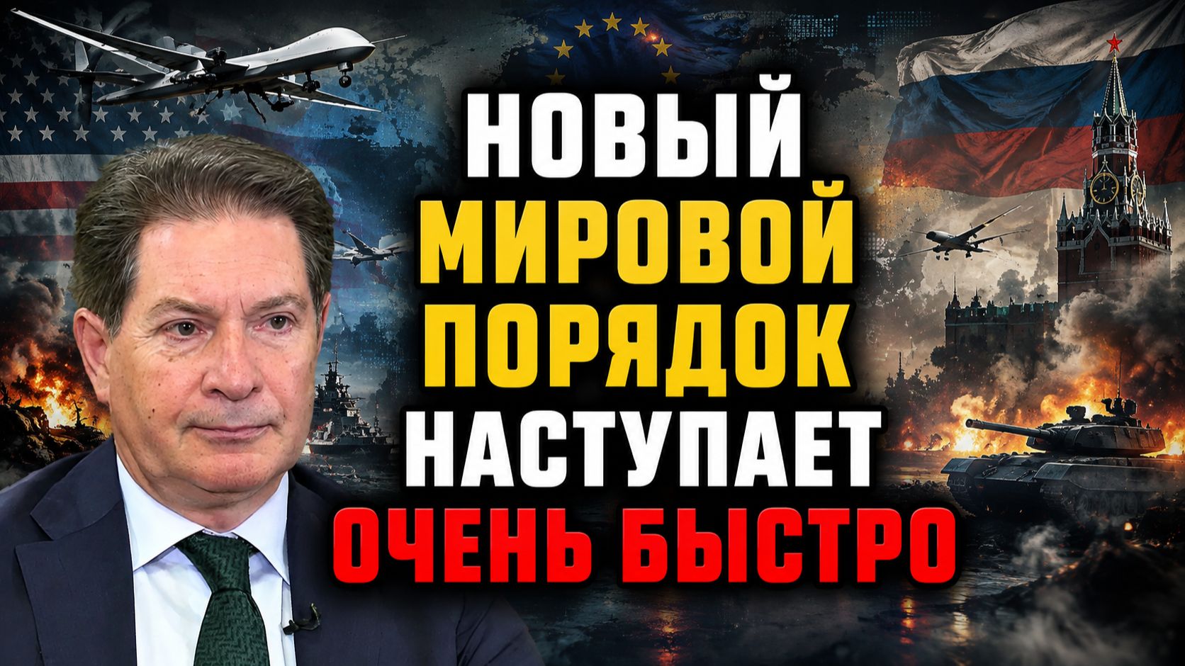 Андрей Безруков о происходящем в мире, глобальном переделе, гегемонии США, будущем России