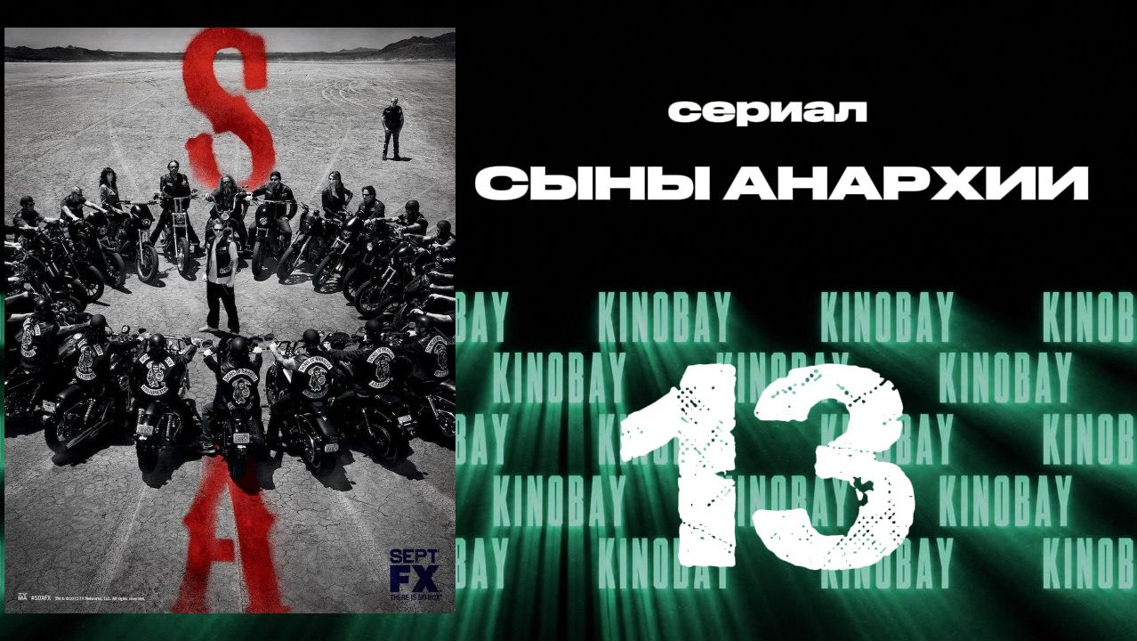 Сыны анархии - 5 сезон 13 серия / Sons Of Anarchy