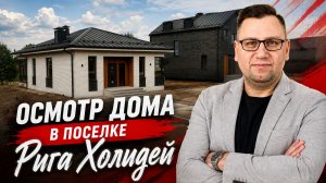 №197 Осмотр дома перед покупкой в поселке Рига Холидей Riga Holiday