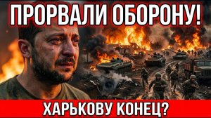 Харьковское Направление Пылает❗ Оборона ВСУ Под Угрозой❗ Бои За Доброполье❗ Военные Сводки❗