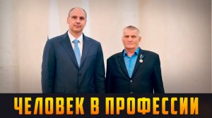 ЧЕЛОВЕК В ПРОФЕССИИ - Полвека в сельском хозяйстве. Выпуск 15.08.26 (12+)