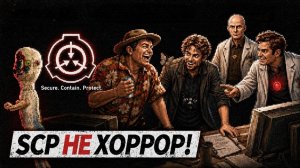 Как SCP из хоррора стал сборником смешных историй