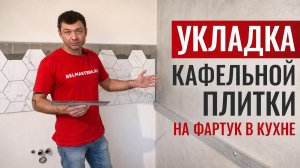 Укладка кафельной плитки на фартук в кухне