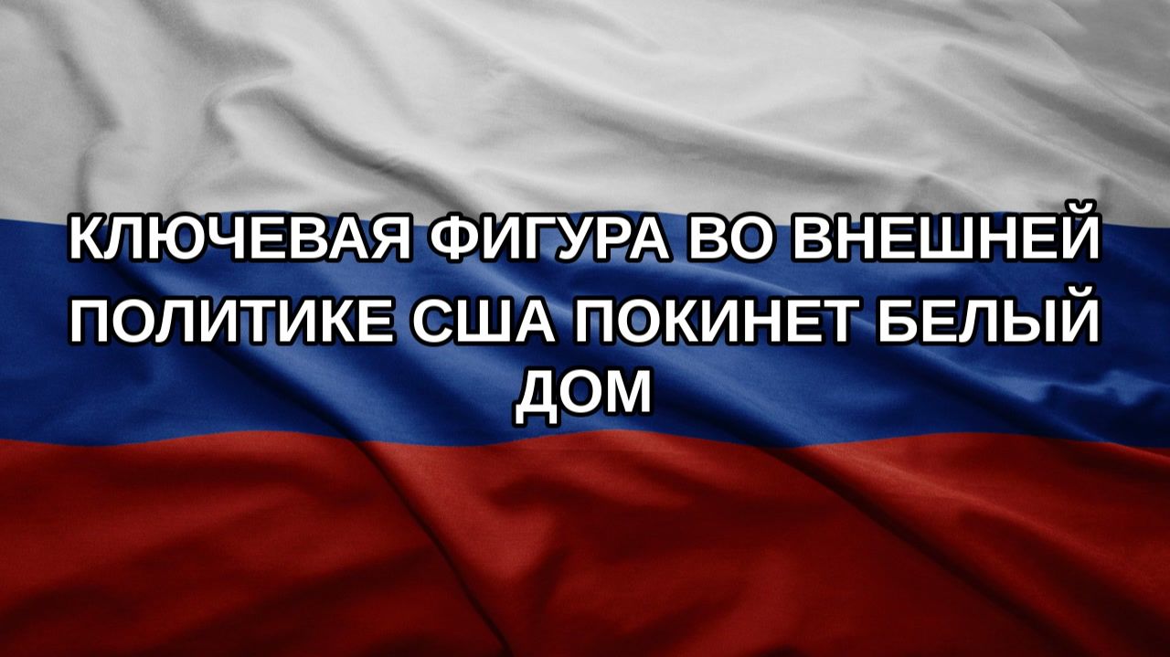 Ключевая фигура во внешней политике США покинет Белый дом