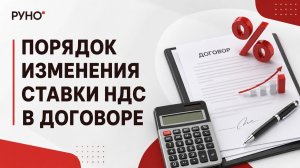 Порядок изменения ставки НДС в договоре | РУНО