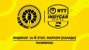 16.08.26 | 15:30 | Индикар. 14-й этап. Маркем (Канада). Разминка (Ориг дорожка)