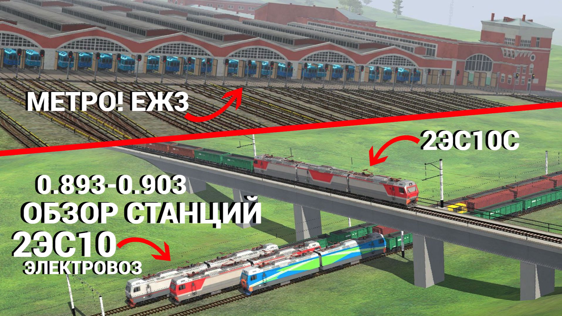 !МЕТРО ЕЖ3 и 2ЭС10(С)! Игра Электрички/ElectricTrains #electrictrains - 0.893-0.903 + Обзор Станций