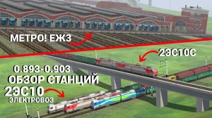 !МЕТРО ЕЖ3 и 2ЭС10(С)! Игра Электрички/ElectricTrains #electrictrains - 0.893-0.903 + Обзор Станций