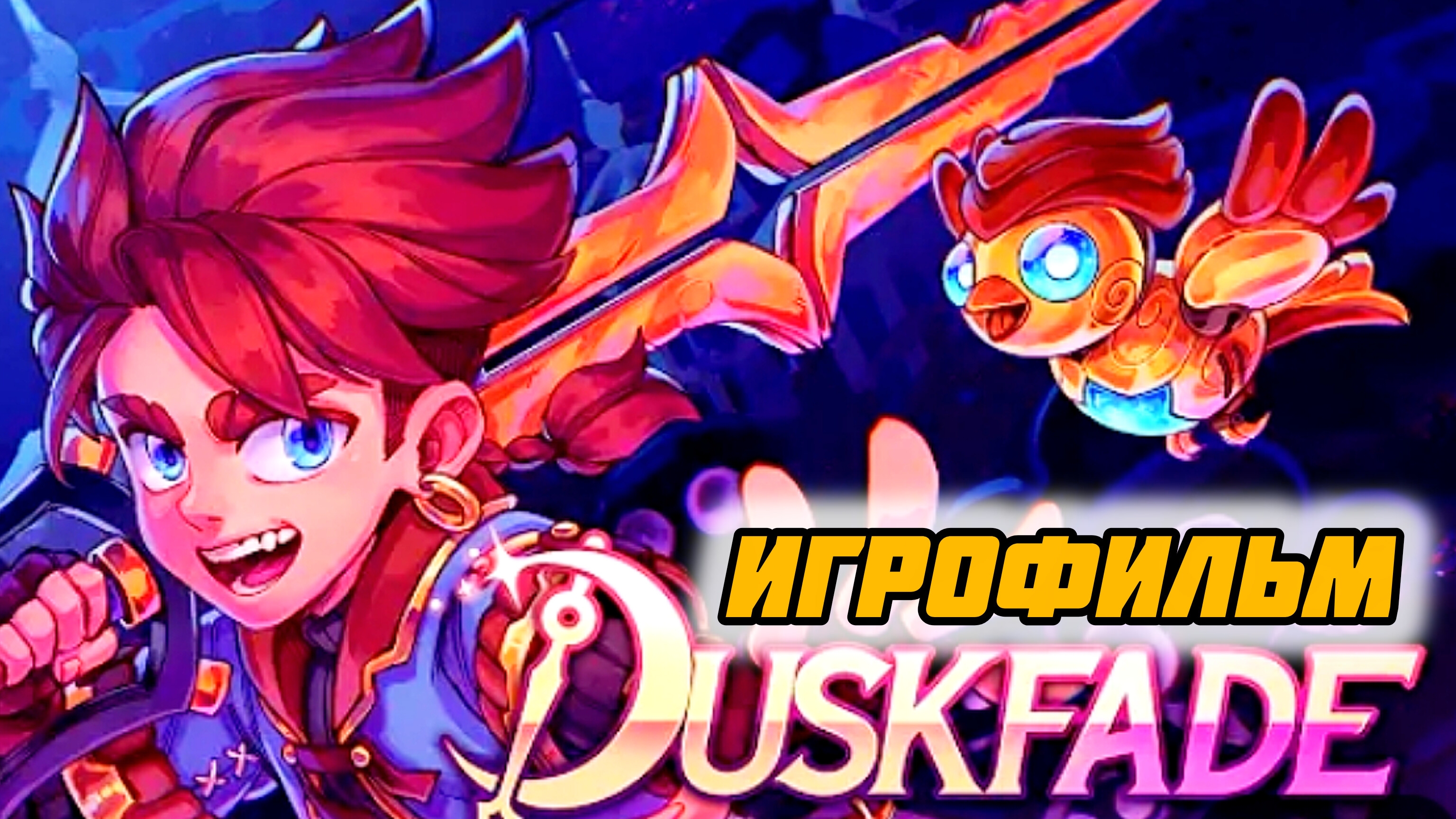 Duskfade # Полное прохождение игры, игрофильм, все боссы и концовка (2026)