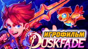 Duskfade # Полное прохождение игры, игрофильм, все боссы и концовка (2026)