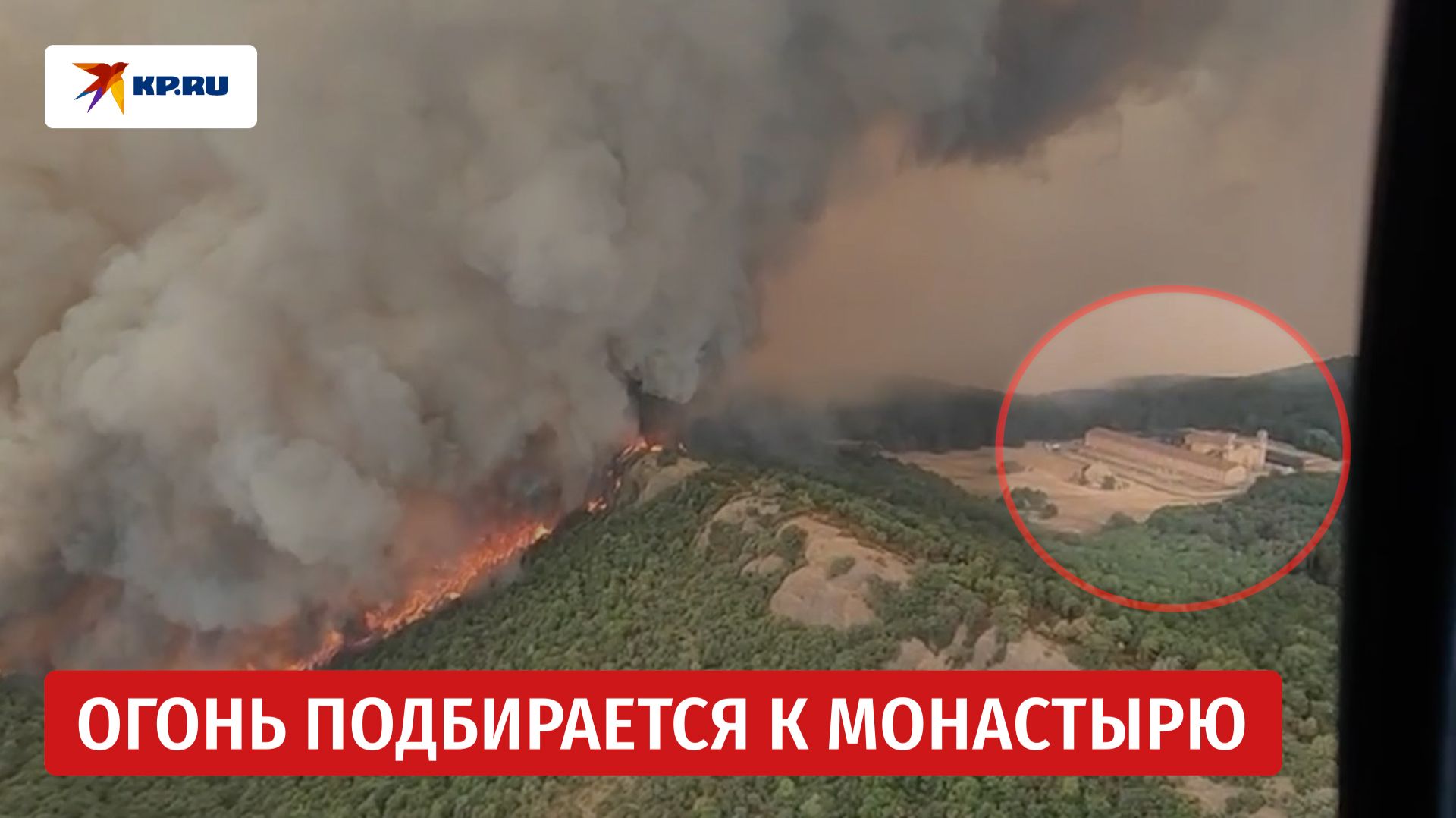 Лесные пожары в Испании угрожают монастырю Сан-Хуан-де-ла-Пенья