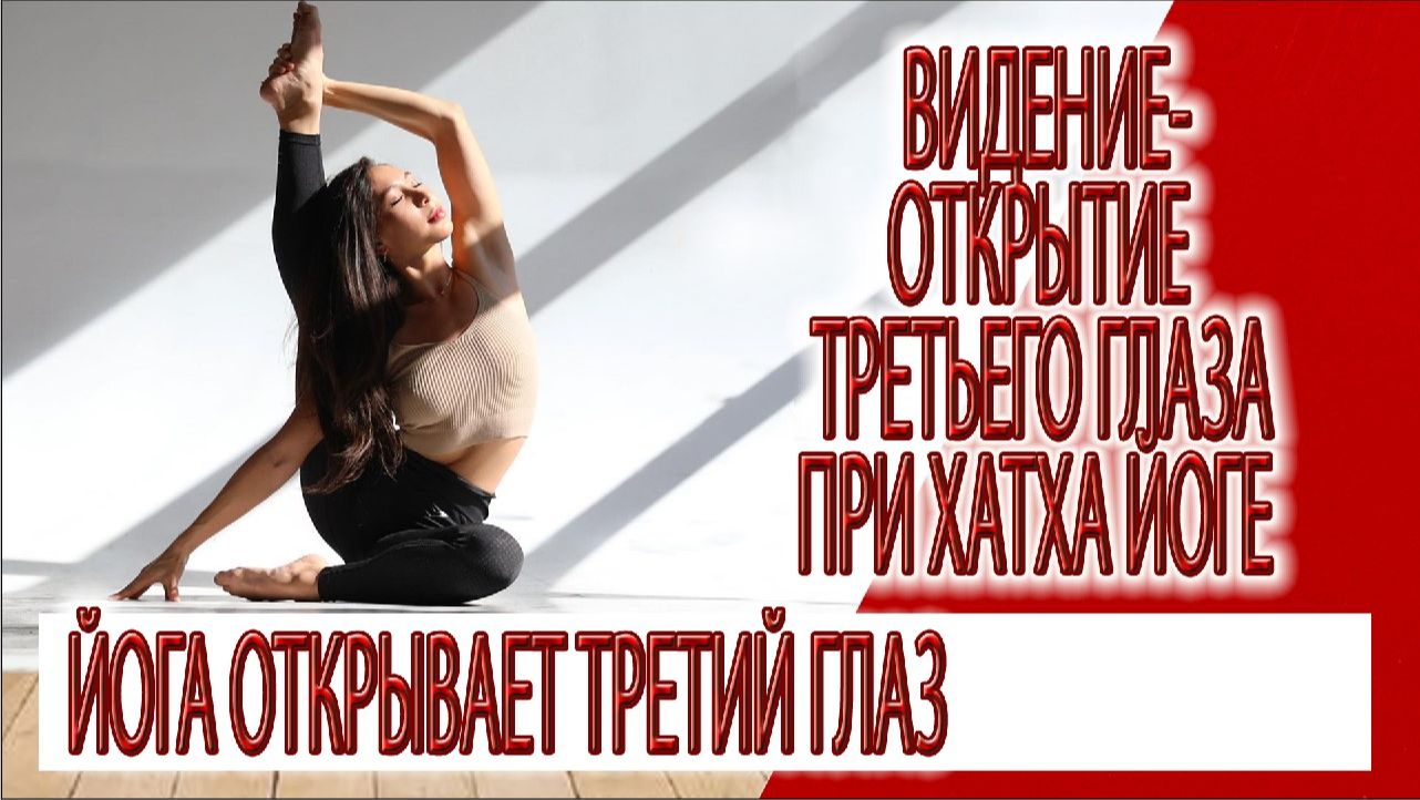 Видение - открытие Третьего Глаза, Дыхательные практики, пранаямы, медитации