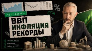 Ну и неделя: главные события для инвесторов