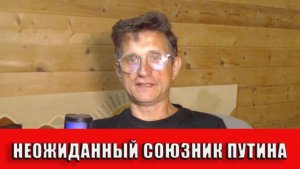 У Путина появился неожиданный союзник