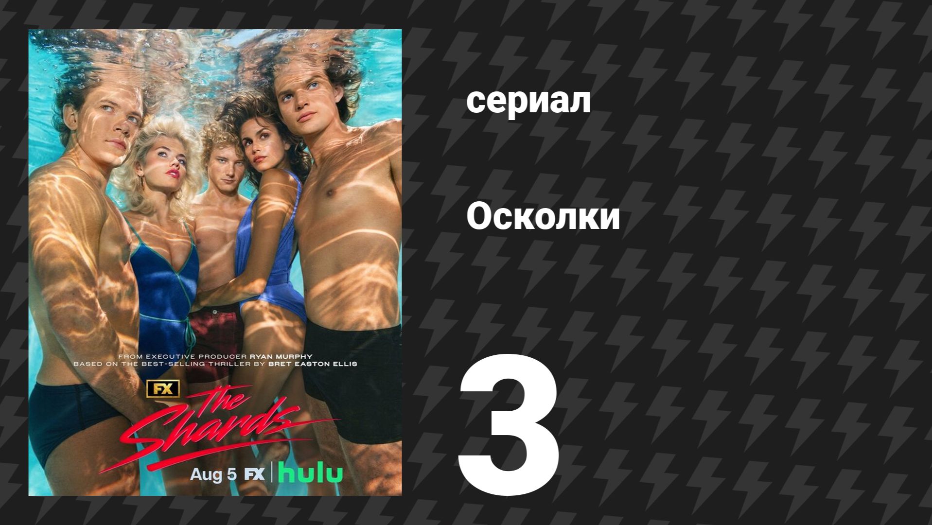 Осколки 3 серия «Помоги мне, Ронда!» (сериал, 2026)