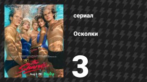 Осколки 3 серия «Помоги мне, Ронда!» (сериал, 2026)