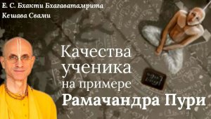 Качества ученика на примере Рамачандры Пури