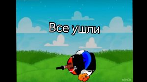 Я был убит после того, как все ушли