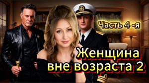 📚 ЖЕНЩИНА ВНЕ ВОЗРАСТА Часть 4-я Любовная Драма АудиоРоман Гл. 25-30