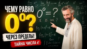ЧЕМУ РАВНО НОЛЬ В СТЕПЕНИ НОЛЬ? И КАК РЕШИТЬ УРАВНЕНИЕ A^B = B^A В НАТУРАЛЬНЫХ ЧИСЛАХ?
