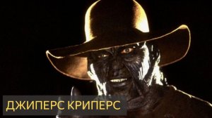 Джиперс криперс (Мистическая история, деревня, ночь, крыша)
