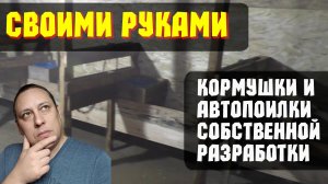 Автопоилки собственного изобретения своими руками