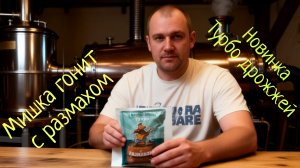 ТЕСТ НОВЫХ ТУРБО ДРОЖЖЕЙ,МИШКА ГОНИТ С РАЗМАХОМ НА 24 КГ САХАРА,ПРОБУЕМ!