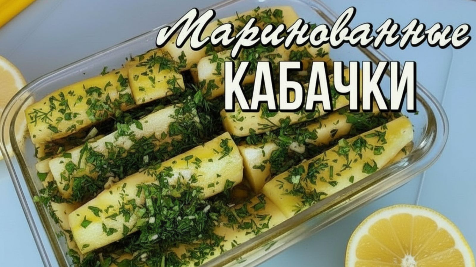📌 Хрустящие маринованные кабачки - быстро, без жарки и по-летнему вкусно