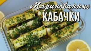 📌 Хрустящие маринованные кабачки - быстро, без жарки и по-летнему вкусно