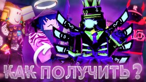 СЕКРЕТНЫЕ СКИНЫ ФОРСАКЕН КАК ПОЛУЧИТЬ ? | Forsaken Roblox