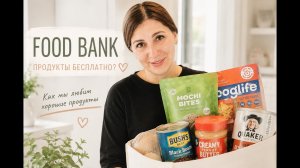 Фудбанк в Америке | Бесплатные продукты в США | Что мы получили  бесплатно