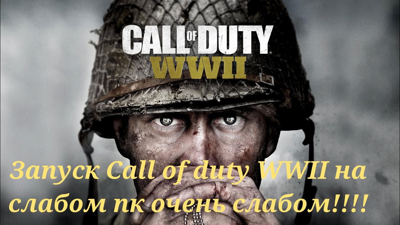 Запуск Call Of Duty Wwii на очень слабом пк!!!!